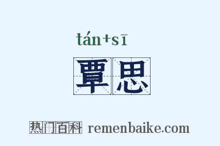 覃思是什么意思的图片